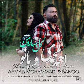 آهنگ گل بهار من با صدای احمد محمدی و بانو