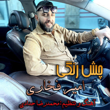 آهنگ چش رنگی با صدای امیر فخاری