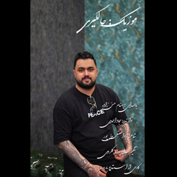آهنگ حالگیری با صدای بهنام حسن زاده