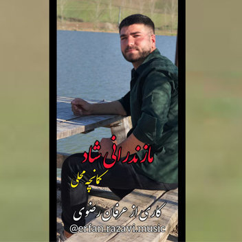 عرفان رضوی تکنوازی مازندرانی شاد (کمانچه)