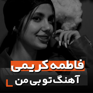 آهنگ تو بی من با صدای فاطمه کریمی