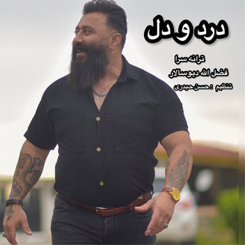 آهنگ درد و دل با صدای گت آقا حسینی