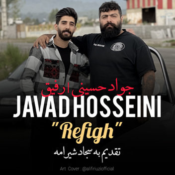 آهنگ رفیق با صدای جواد حسینی