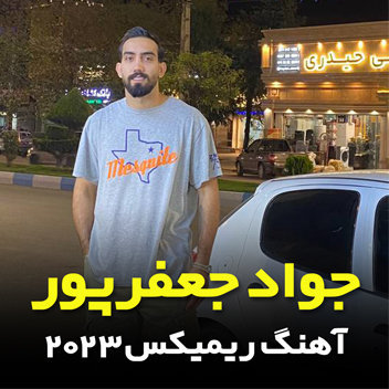 آهنگ ریمیکس 2023 با صدای جواد جعفرپور