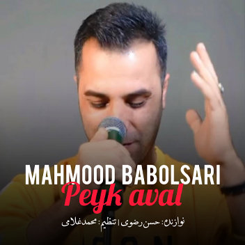 آهنگ پیک اول با صدای محمود بابلسری