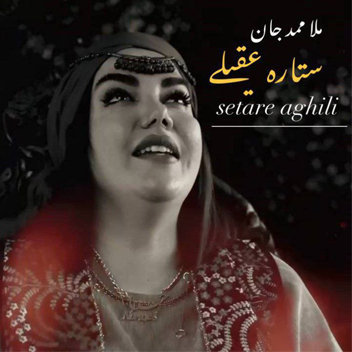 آهنگ ملا ممدجان با صدای ستاره عقیلی