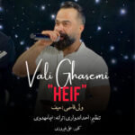 آهنگ حیف با صدای ولی قاسمی