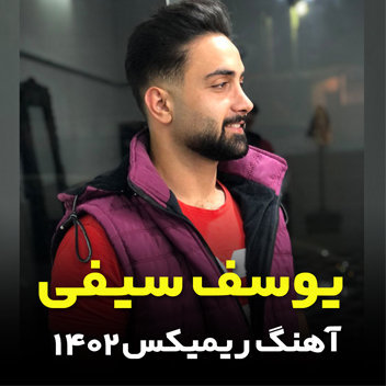 آهنگ ریمیکس 1402 با صدای یوسف سیفی