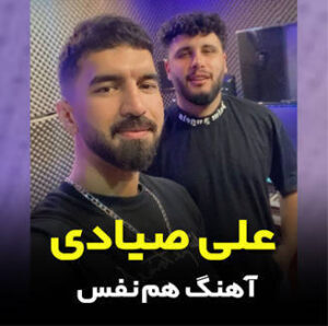 آهنگ هم نفس با صدای علی صیادی
