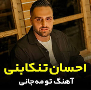 آهنگ تو مه جانی با صدای احسان تنکابنی