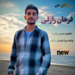 آهنگ رویای من با صدای فرهان رازقی