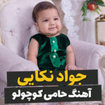 آهنگ حامی با صدای جواد نکایی آهنگ حامی با صدای جواد نکایی