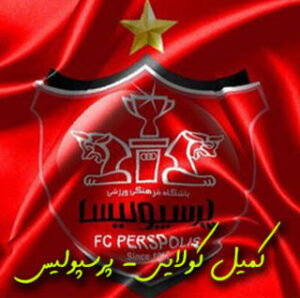 آهنگ پرسپولیس با صدای کمیل کولایی