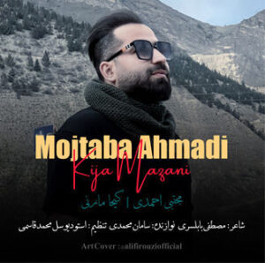 آهنگ کیجا مازنی با صدای مجتبی احمدی