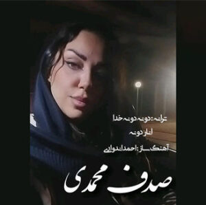 آهنگ دونه دونه خدا با صدای صدف محمدی