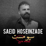 آهنگ سیو مست با صدای سعید حسین زاده آهنگ سیو مست با صدای سعید حسین زاده