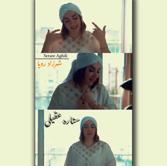 آهنگ شهرزاد رویا با صدای ستاره عقیلی