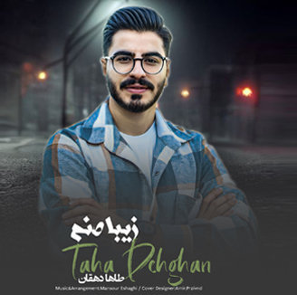 آهنگ زیبا صنم با صدای طاها دهقان