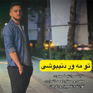 آهنگ تو مه ور دنیبوشی با صدای ابوالفضل متو