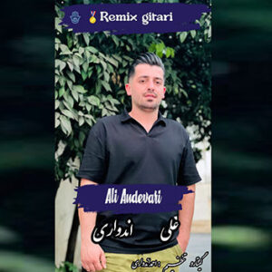 آهنگ ریمیکس گیتاری با صدای علی اندواری