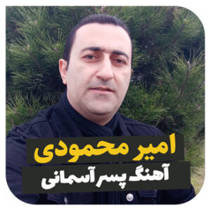 آهنگ پسر آسمانی با صدای امیر محمودی
