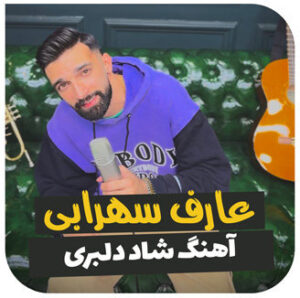 آهنگ دلبری با صدای عارف سهرابی