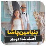شاه دوماد با صدای زیبا بنیامین پاشا