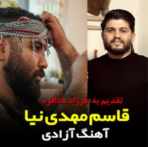 آهنگ آزادی با صدای قاسم مهدی نیا