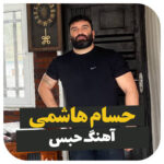 آهنگ حبس با صدای حسام هاشمی آهنگ حبس با صدای حسام هاشمی