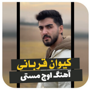 آهنگ اوج مستی با صدای کیوان قربانی