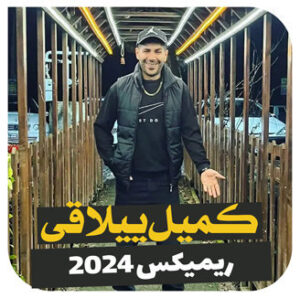آهنگ ریمیکس 2024 با صدای کمیل ییلاقی