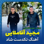 آهنگ ریمیکس تکدست با صدای مجید آقاملایی آهنگ ریمیکس تکدست با صدای مجید آقاملایی