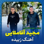 آهنگ زبیده با صدای مجید آقاملایی آهنگ زبیده با صدای مجید آقاملایی