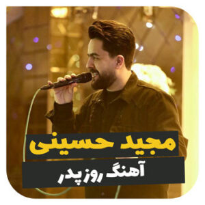 آهنگ روز پدر با صدای مجید حسینی