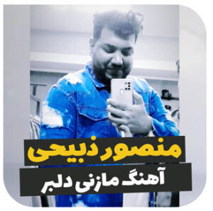 آهنگ مازنی دلبر با صدای منصور ذبیحی