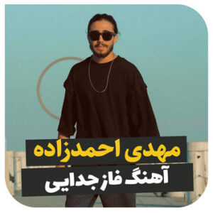 آهنگ فاز جدایی با صدای مهدی احمدزاده