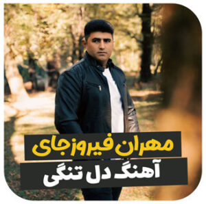 آهنگ دلتنگی با صدای مهران فیروز جایی