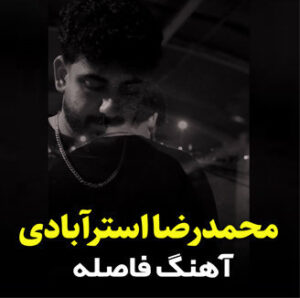 آهنگ فاصله با صدای محمدرضا استرآبادی
