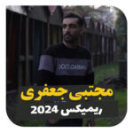 آهنگ ریمیکس ۲۰۲۴ با صدای مجتبی جعفری