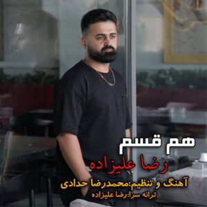 آهنگ هم قسم با صدای رضا علیزاده