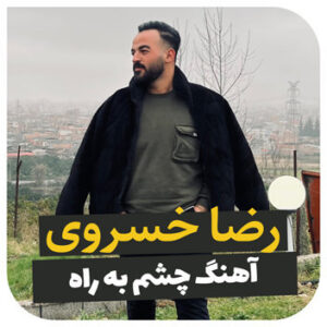 آهنگ چشم به راه با صدای رضا خسروی