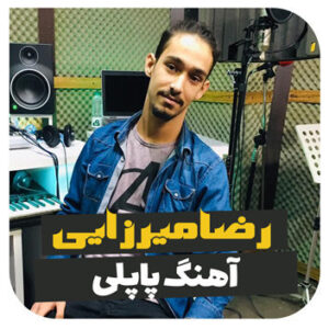 آهنگ پاپلی با صدای رضا میرزایی