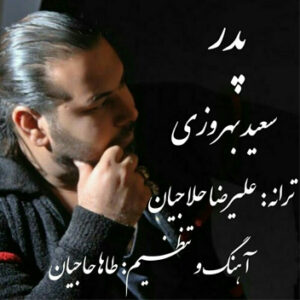 آهنگ پدر با صدای سعید بهروزی