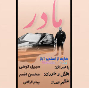 آهنگ مادر با صدای سهیل کوهی