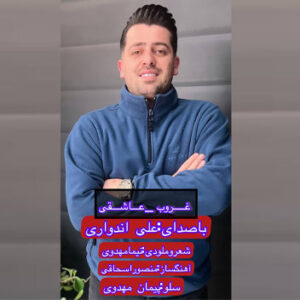 آهنگ غروب عاشقی با صدای علی اندواری