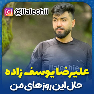 دکلمه حال این روزهای من با صدای علیرضا یوسف زاده