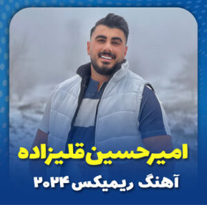 آهنگ ریمیکس 2024 با صدای امیرحسین قلیزاده