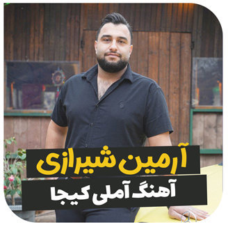 آهنگ آملی کیجا با صدای آرمین شیرازی