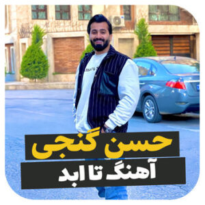 آهنگ تا ابد با صدای حسن گنجی