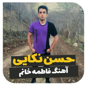 آهنگ فاطمه خانوم با حسن نکایی